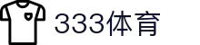 333体育-全网最权威热门体育赛事直播免费在线平台
