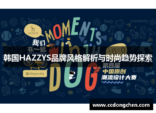 韩国HAZZYS品牌风格解析与时尚趋势探索