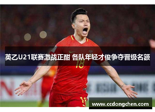 英乙U21联赛激战正酣 各队年轻才俊争夺晋级名额