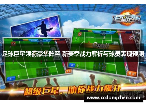 足球巨星领衔豪华阵容 新赛季战力解析与球员表现预测
