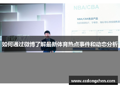 如何通过微博了解最新体育热点事件和动态分析