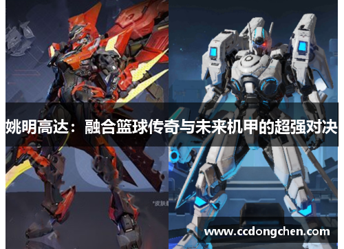 姚明高达：融合篮球传奇与未来机甲的超强对决