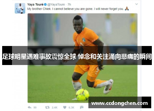 足球明星遇难事故震惊全球 悼念和关注涌向悲痛的瞬间