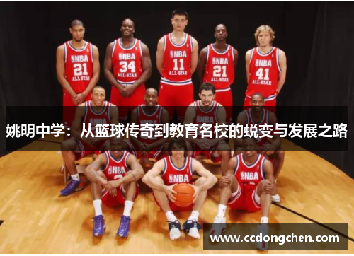 姚明中学：从篮球传奇到教育名校的蜕变与发展之路