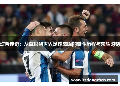 坎普传奇：从草根到世界足球巅峰的奋斗历程与荣耀时刻