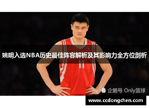 姚明入选NBA历史最佳阵容解析及其影响力全方位剖析