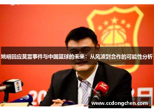 姚明回应莫雷事件与中国篮球的未来：从风波到合作的可能性分析