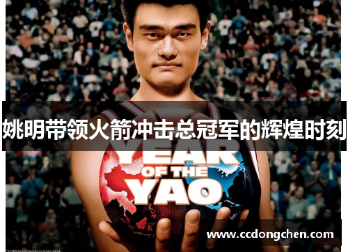 姚明带领火箭冲击总冠军的辉煌时刻