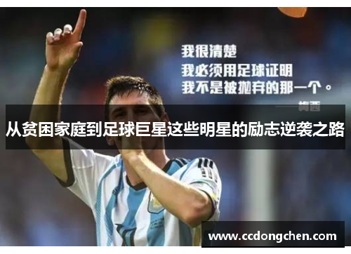 从贫困家庭到足球巨星这些明星的励志逆袭之路