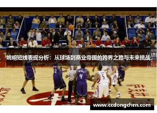 姚明短线表现分析：从球场到商业帝国的跨界之路与未来挑战