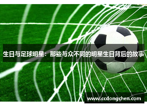 生日与足球明星：那些与众不同的明星生日背后的故事