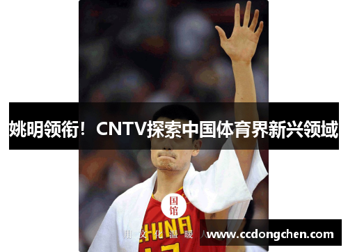 姚明领衔！CNTV探索中国体育界新兴领域
