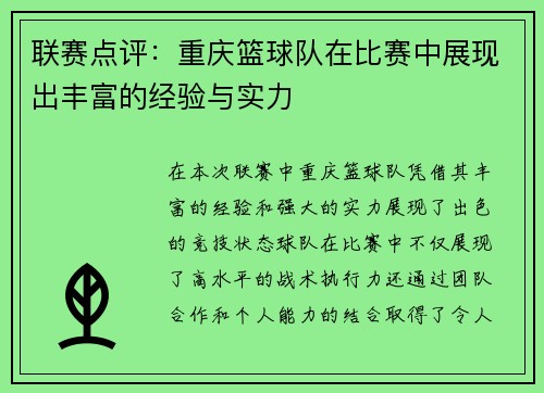 联赛点评：重庆篮球队在比赛中展现出丰富的经验与实力