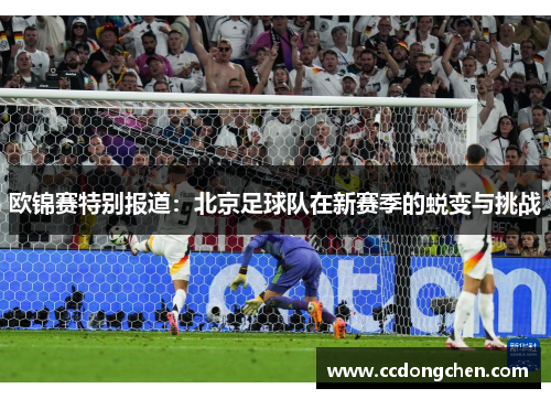 欧锦赛特别报道：北京足球队在新赛季的蜕变与挑战