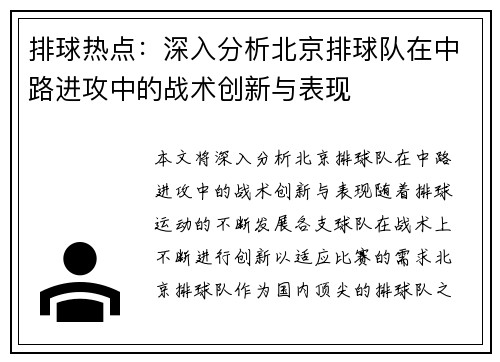 排球热点：深入分析北京排球队在中路进攻中的战术创新与表现