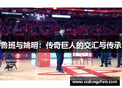 鲁班与姚明：传奇巨人的交汇与传承