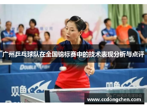 广州乒乓球队在全国锦标赛中的技术表现分析与点评