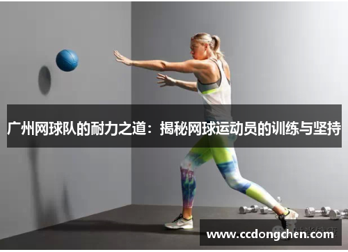 广州网球队的耐力之道：揭秘网球运动员的训练与坚持