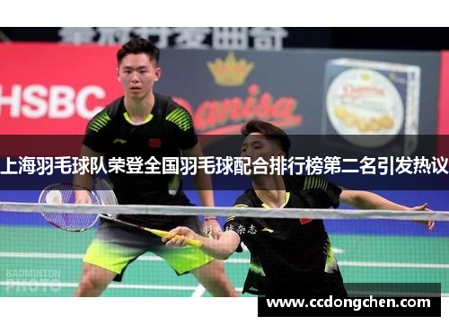 上海羽毛球队荣登全国羽毛球配合排行榜第二名引发热议