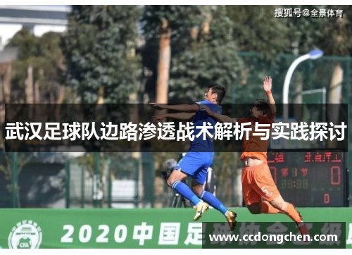 武汉足球队边路渗透战术解析与实践探讨