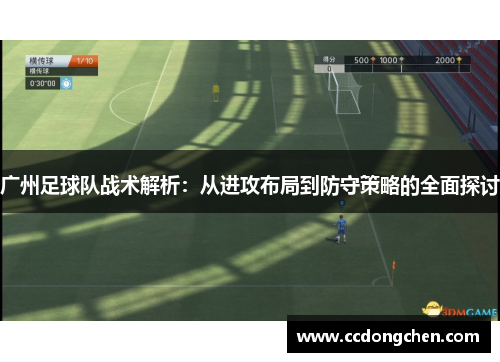 广州足球队战术解析：从进攻布局到防守策略的全面探讨