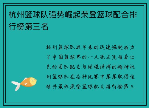 杭州篮球队强势崛起荣登篮球配合排行榜第三名