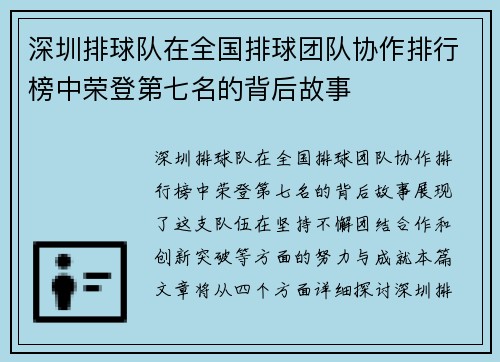 深圳排球队在全国排球团队协作排行榜中荣登第七名的背后故事