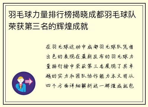 羽毛球力量排行榜揭晓成都羽毛球队荣获第三名的辉煌成就