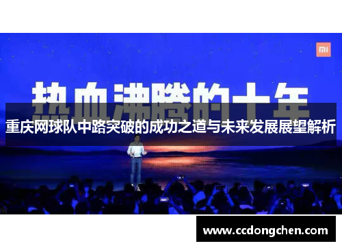 重庆网球队中路突破的成功之道与未来发展展望解析