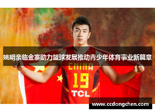 姚明亲临金寨助力篮球发展推动青少年体育事业新篇章