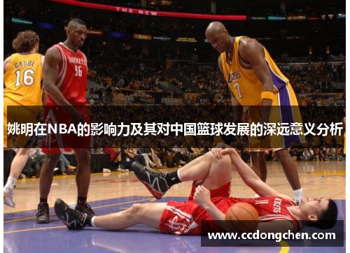 姚明在NBA的影响力及其对中国篮球发展的深远意义分析