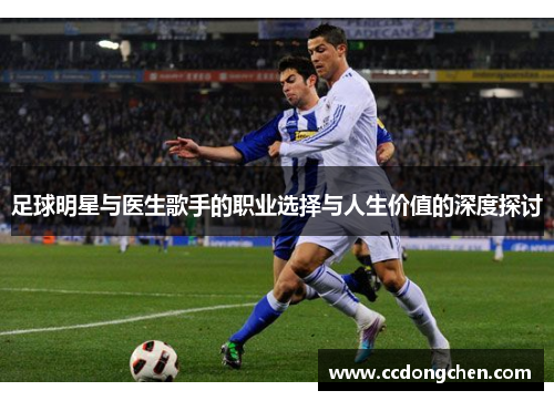 足球明星与医生歌手的职业选择与人生价值的深度探讨