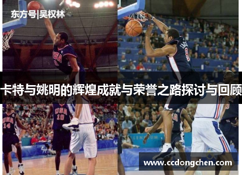 卡特与姚明的辉煌成就与荣誉之路探讨与回顾
