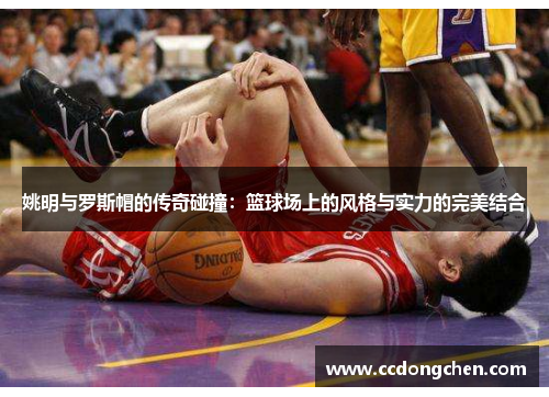 姚明与罗斯帽的传奇碰撞：篮球场上的风格与实力的完美结合