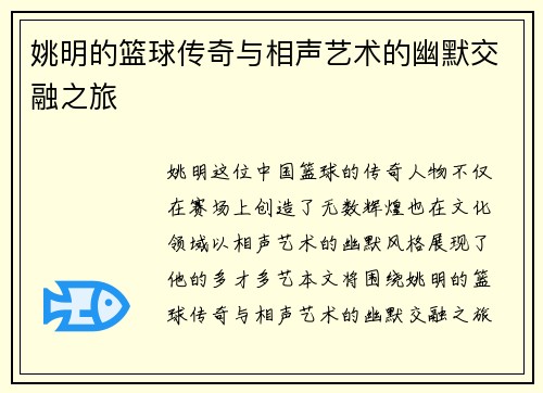 姚明的篮球传奇与相声艺术的幽默交融之旅