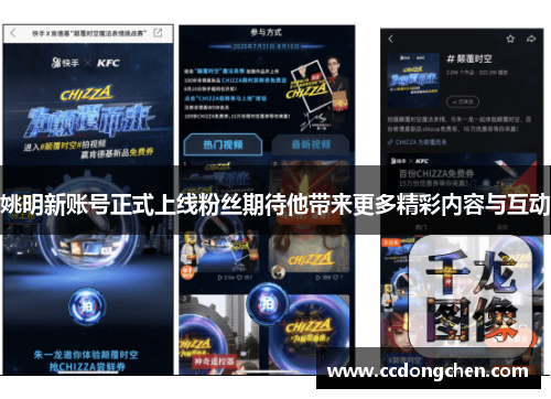 姚明新账号正式上线粉丝期待他带来更多精彩内容与互动