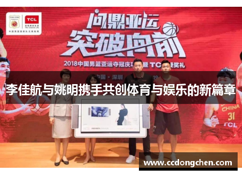 李佳航与姚明携手共创体育与娱乐的新篇章