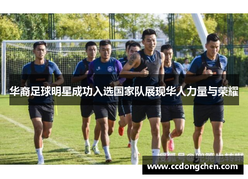 华裔足球明星成功入选国家队展现华人力量与荣耀