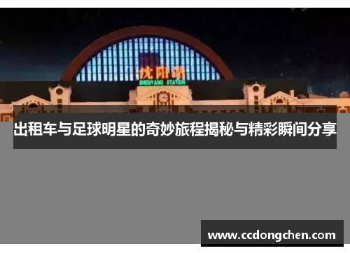 出租车与足球明星的奇妙旅程揭秘与精彩瞬间分享