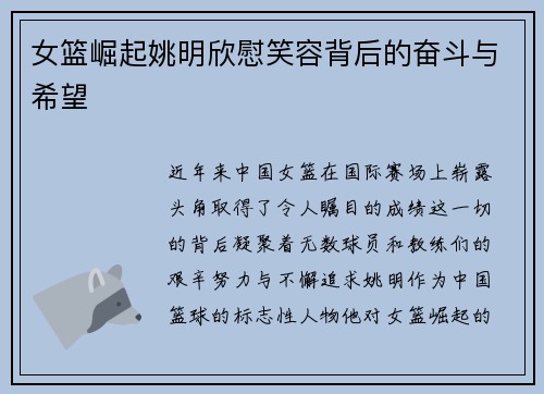 女篮崛起姚明欣慰笑容背后的奋斗与希望