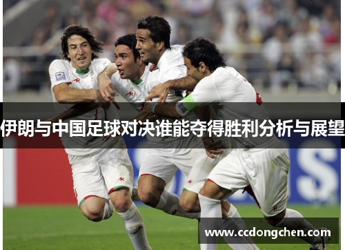 伊朗与中国足球对决谁能夺得胜利分析与展望