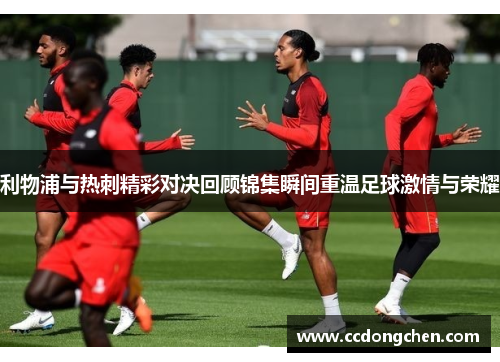 利物浦与热刺精彩对决回顾锦集瞬间重温足球激情与荣耀
