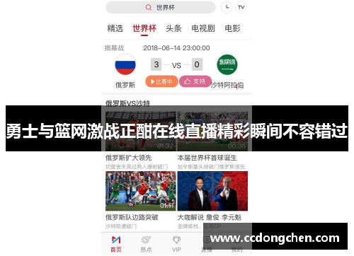 勇士与篮网激战正酣在线直播精彩瞬间不容错过