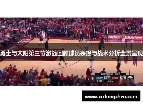 勇士与太阳第三节激战回顾球员表现与战术分析全景呈现