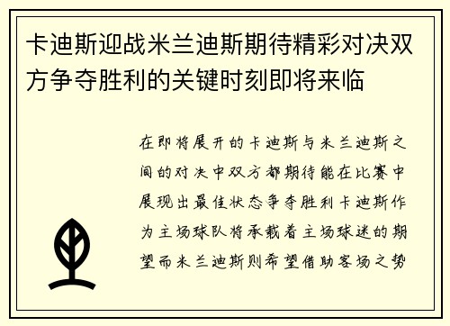 卡迪斯迎战米兰迪斯期待精彩对决双方争夺胜利的关键时刻即将来临