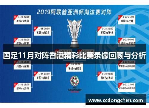 国足11月对阵香港精彩比赛录像回顾与分析