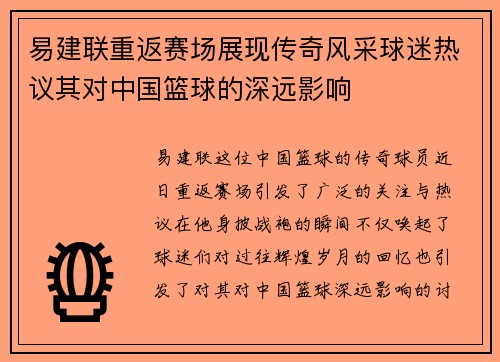 易建联重返赛场展现传奇风采球迷热议其对中国篮球的深远影响