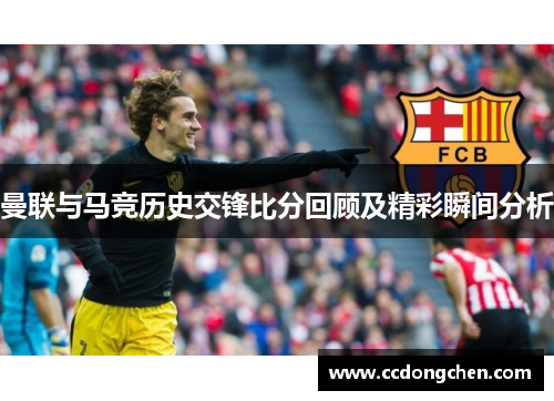 曼联与马竞历史交锋比分回顾及精彩瞬间分析
