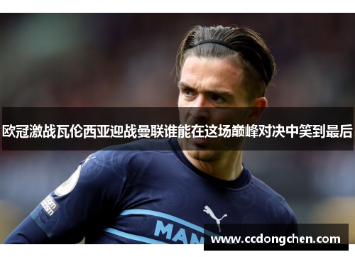 欧冠激战瓦伦西亚迎战曼联谁能在这场巅峰对决中笑到最后