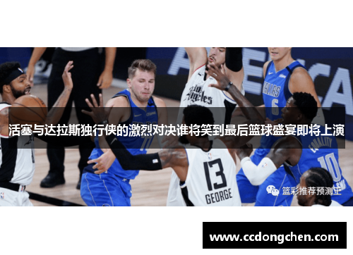 活塞与达拉斯独行侠的激烈对决谁将笑到最后篮球盛宴即将上演